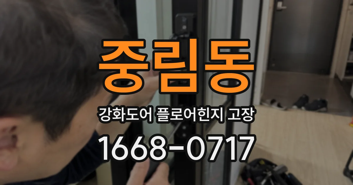 중림동 강화도어 플로어힌지 고장