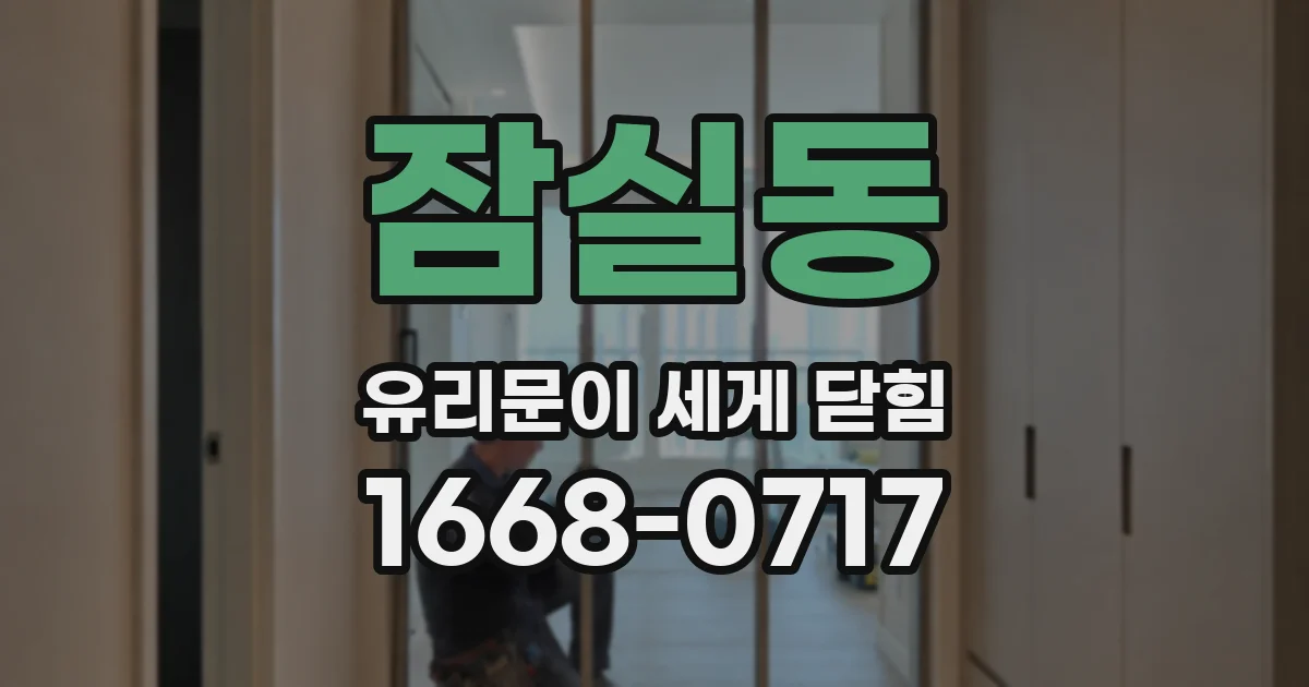 잠실동 유리문이 세게 닫힘
