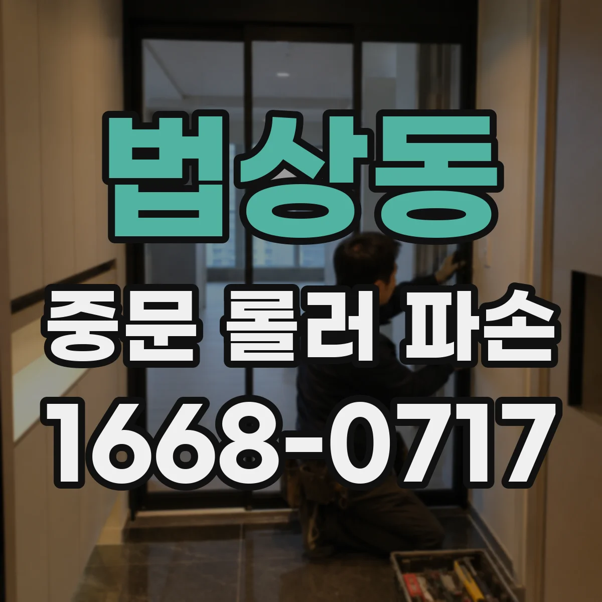 법상동 중문 롤러 파손