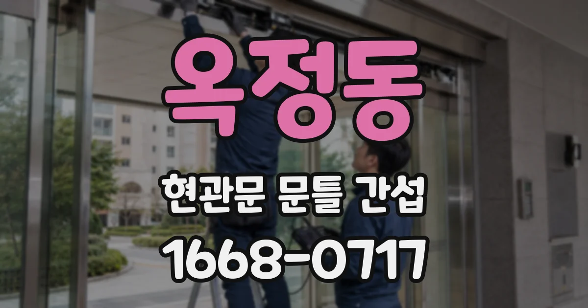 옥정동 현관문 문틀 간섭