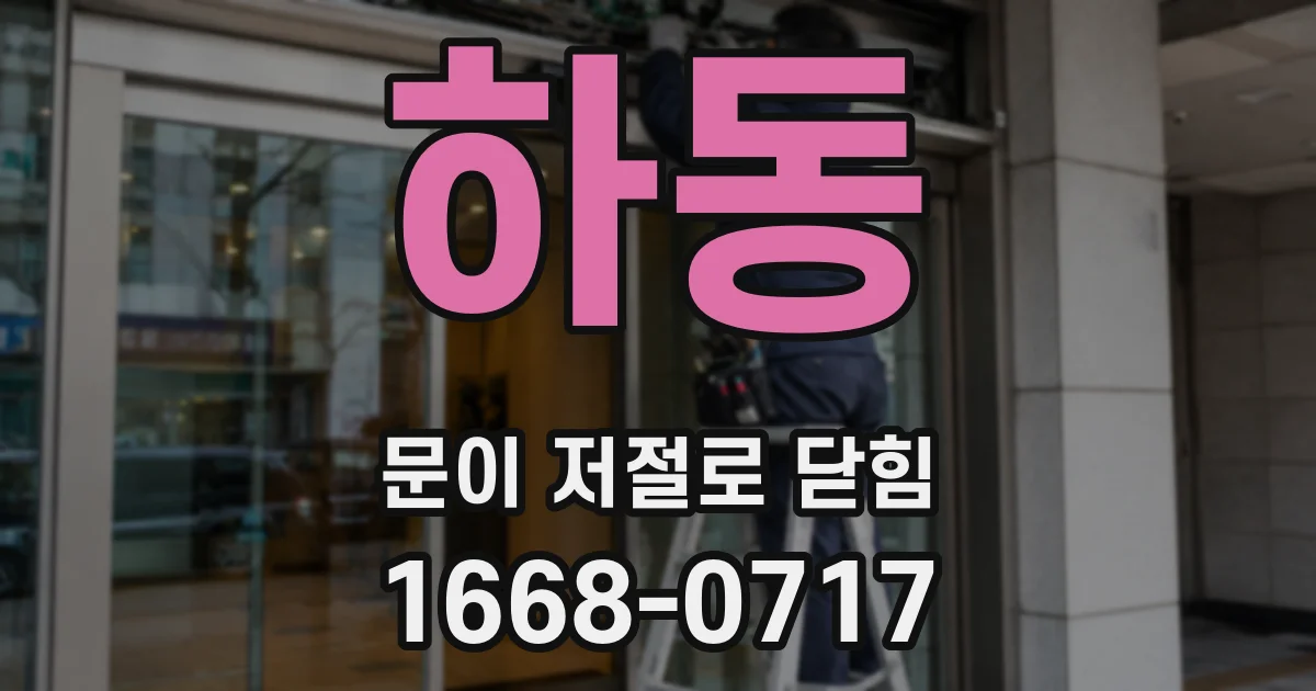 하동 문이 저절로 닫힘