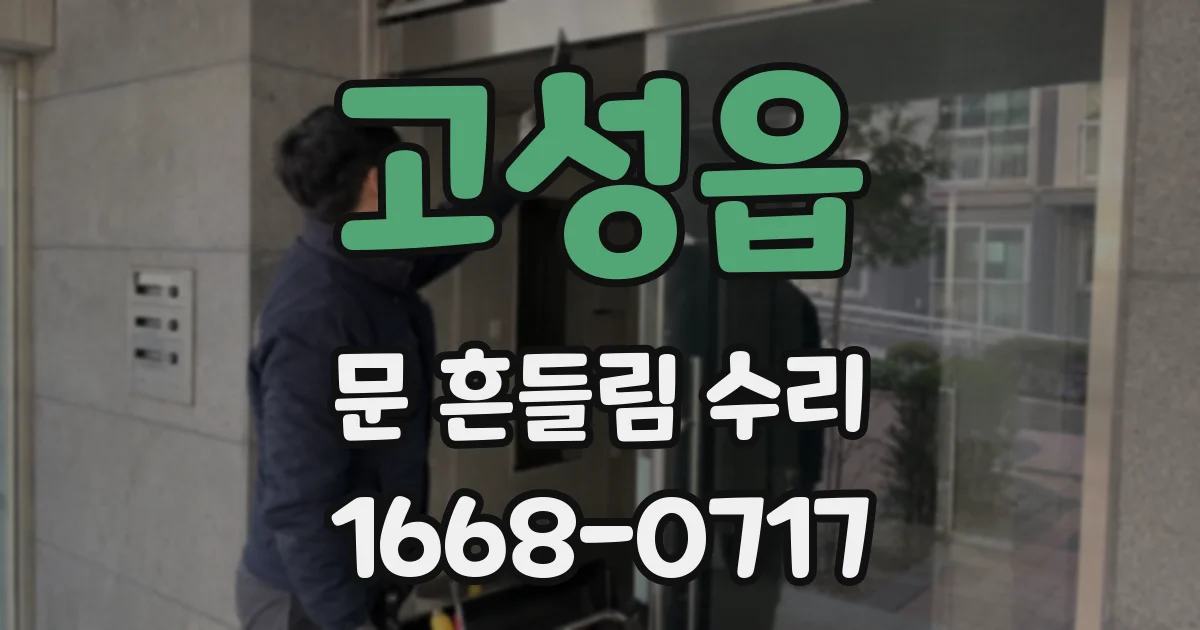 고성읍 문 흔들림 수리