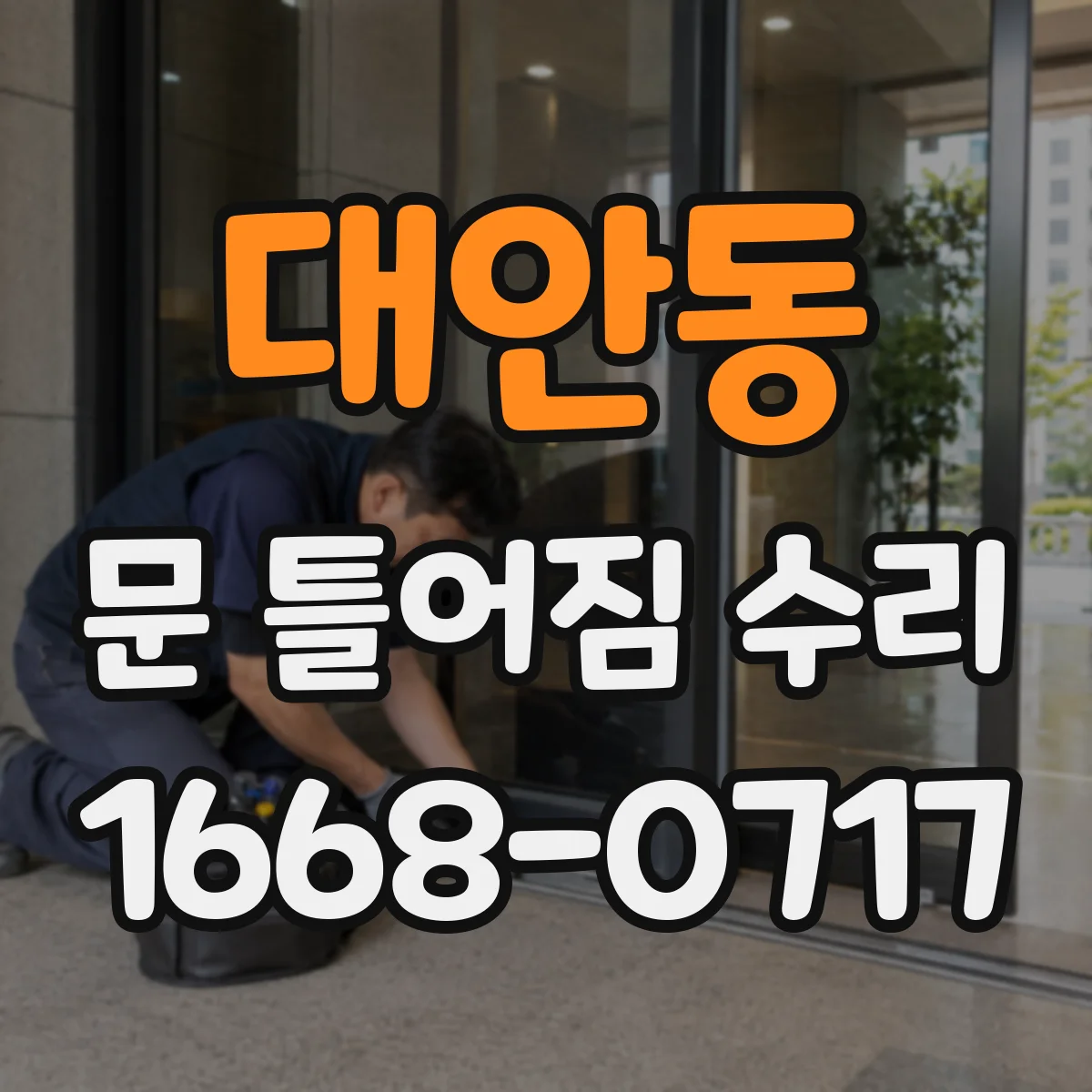 대안동 문 틀어짐 수리