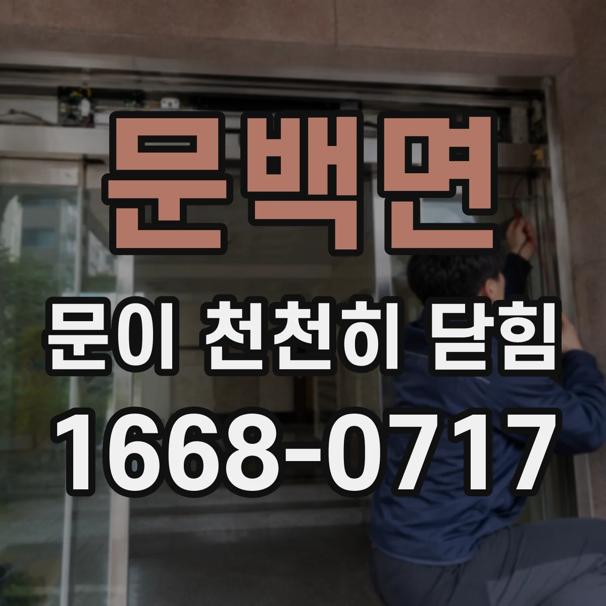 문백면 문이 천천히 닫힘