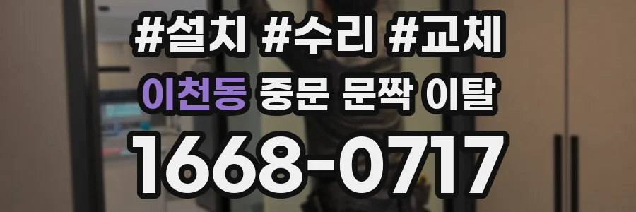 이천동 중문 문짝 이탈