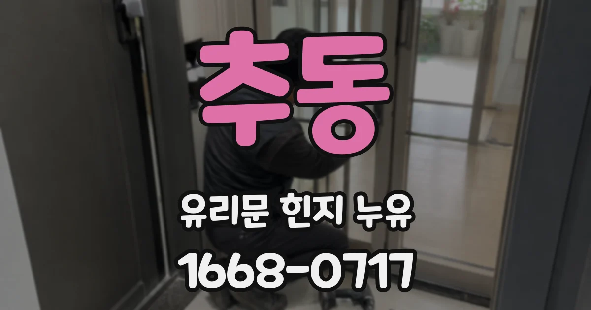 추동 유리문 힌지 누유