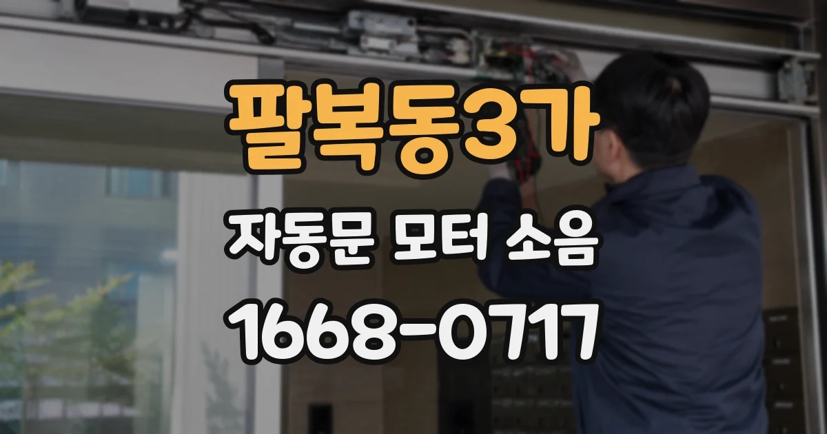 팔복동3가 자동문 모터 소음