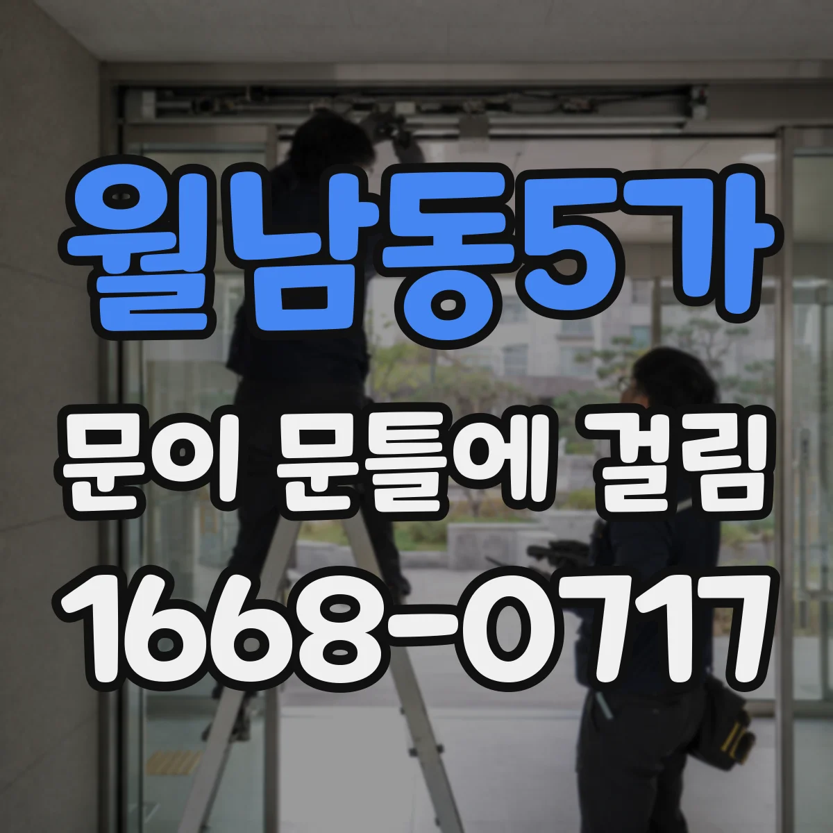 월남동5가 문이 문틀에 걸림