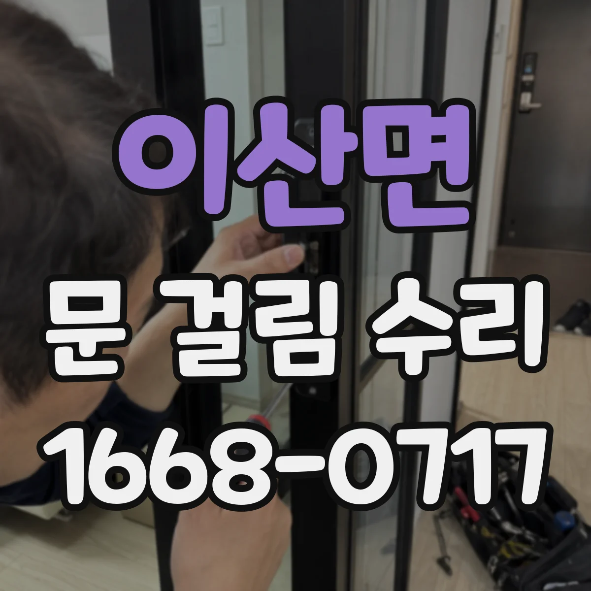 이산면 문 걸림 수리