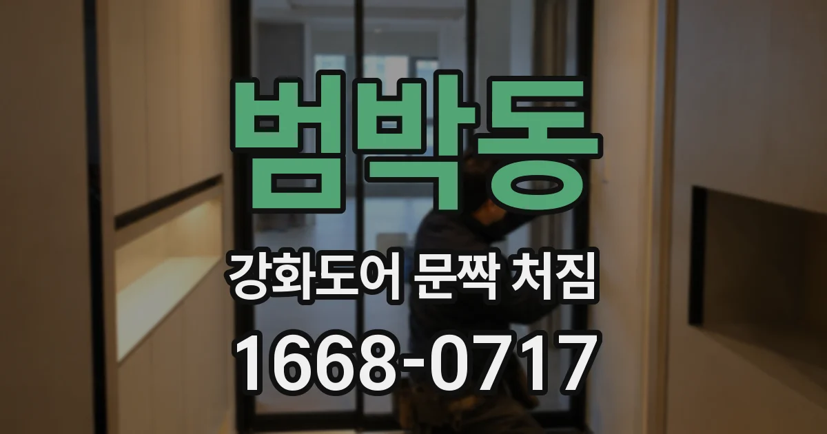 범박동 강화도어 문짝 처짐