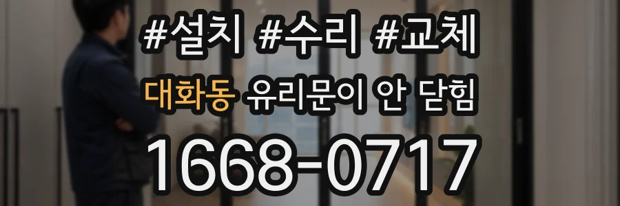 대화동 유리문이 안 닫힘