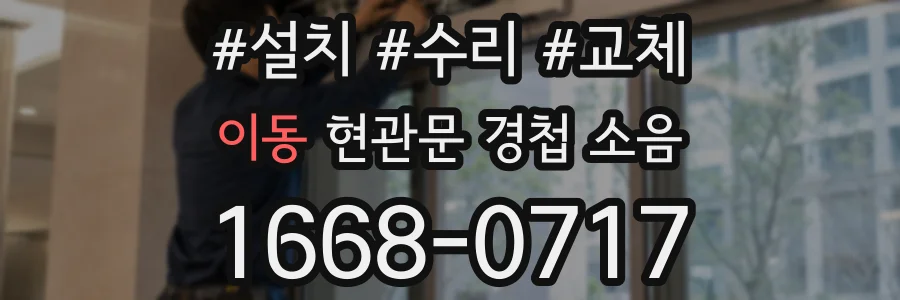 이동 현관문 경첩 소음