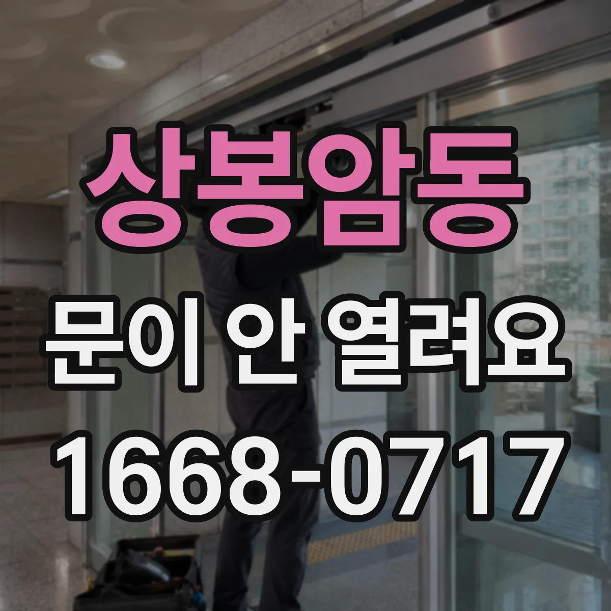 상봉암동 문이 안 열려요