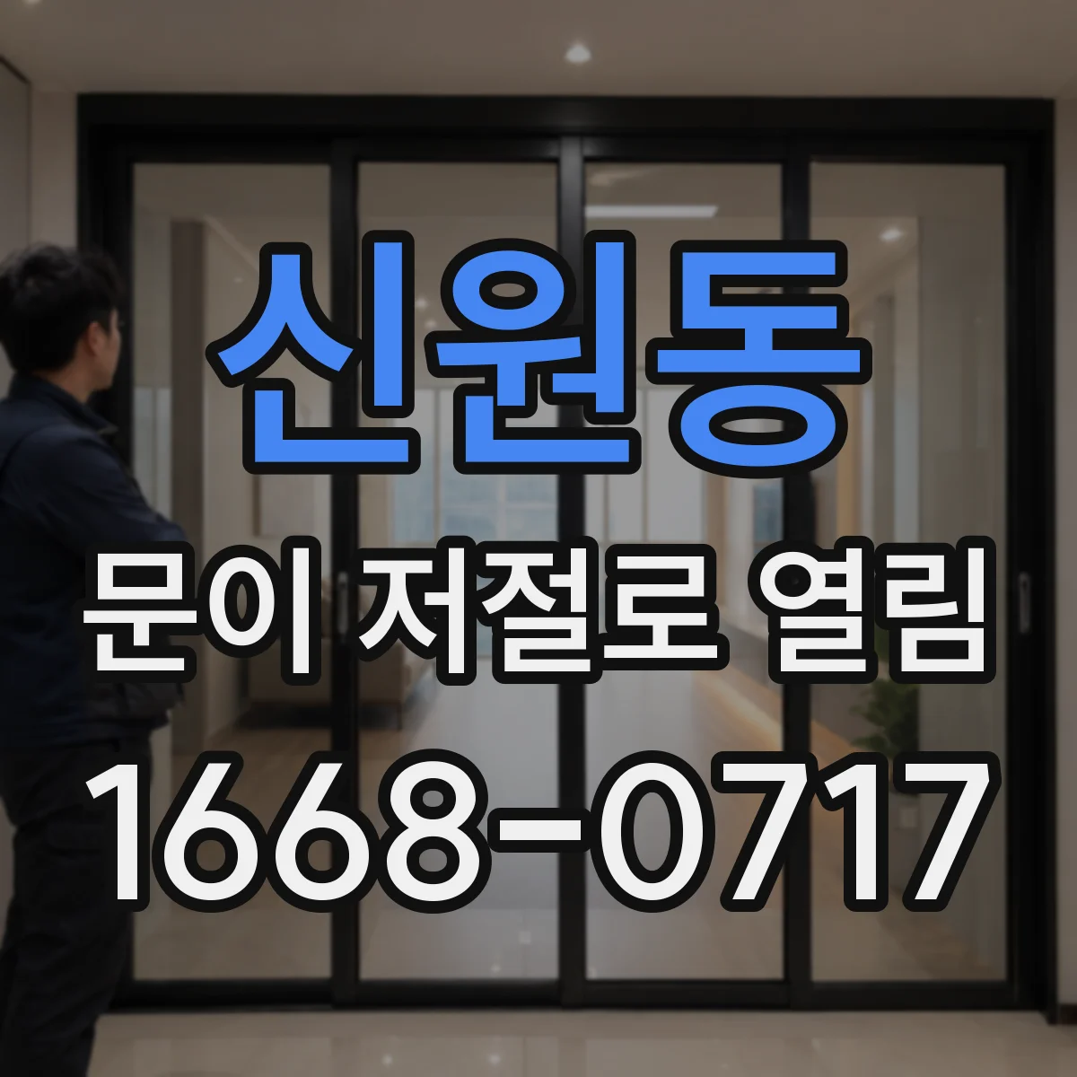 신원동 문이 저절로 열림
