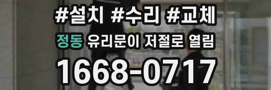 정동 유리문이 저절로 열림