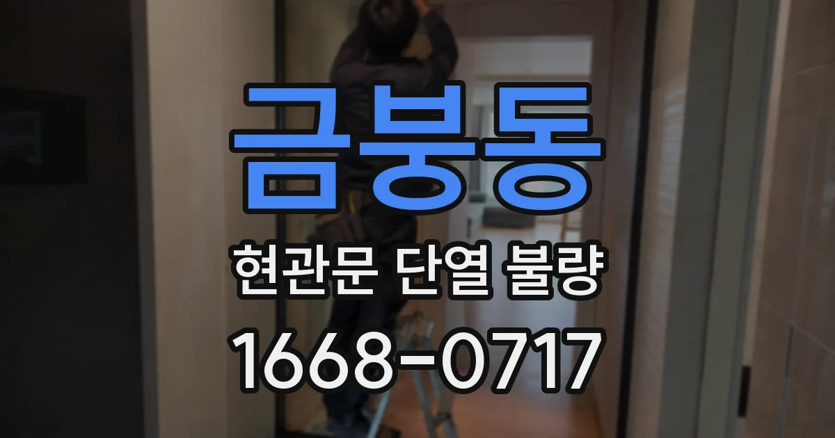 금붕동 현관문 단열 불량