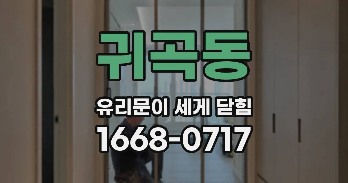 귀곡동 유리문이 세게 닫힘