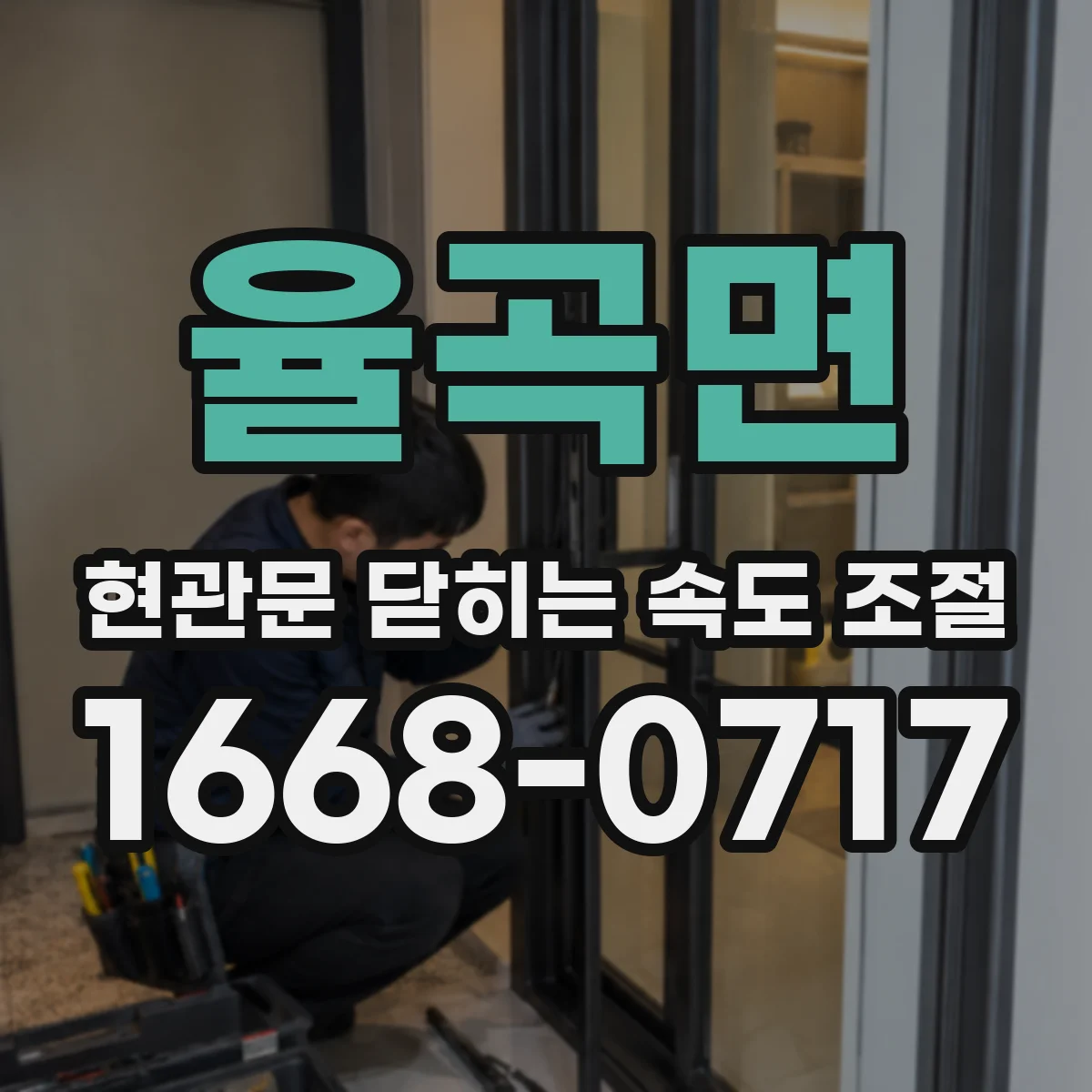 율곡면 현관문 닫히는 속도 조절