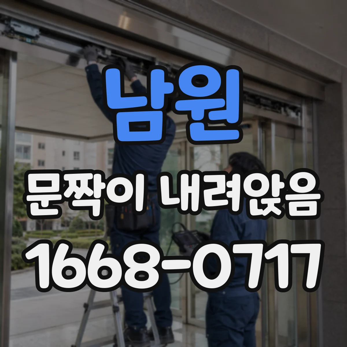 남원 문짝이 내려앉음
