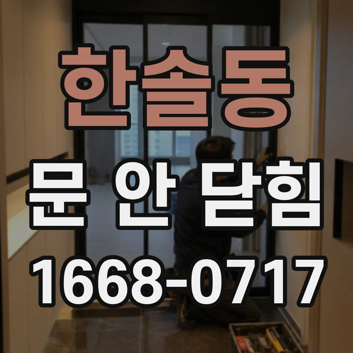 한솔동 문 안 닫힘