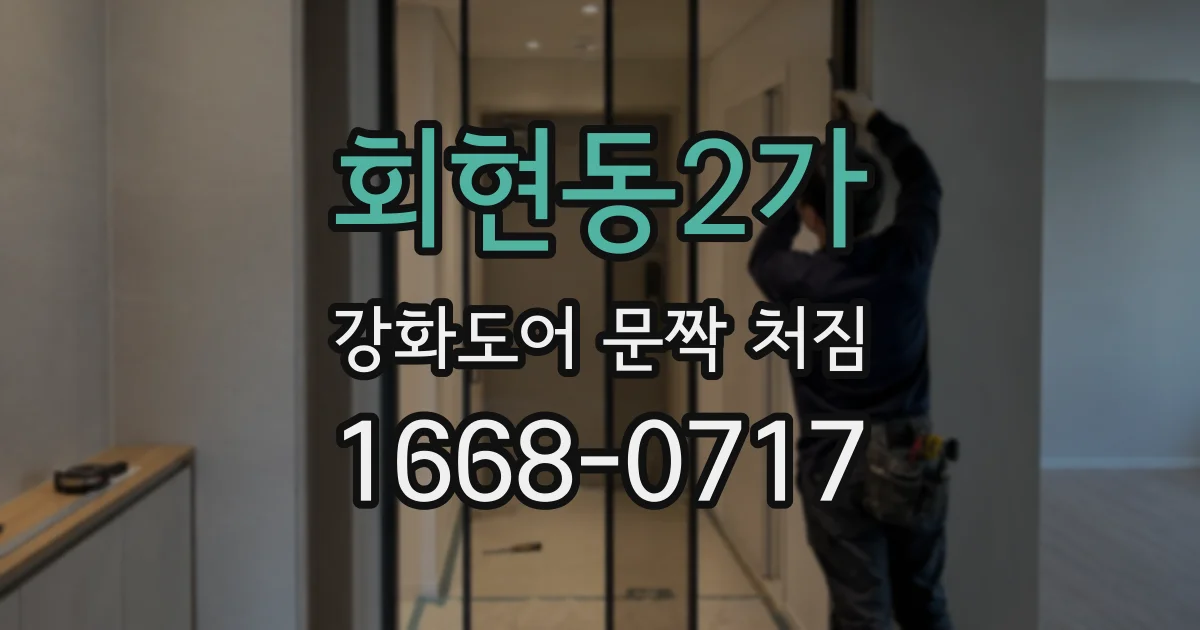 회현동2가 강화도어 문짝 처짐