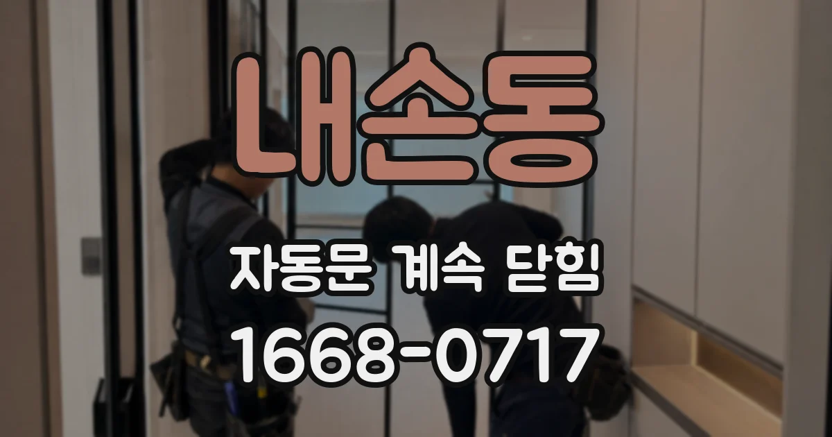 내손동 자동문 계속 닫힘