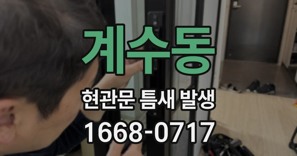 계수동 현관문 틈새 발생
