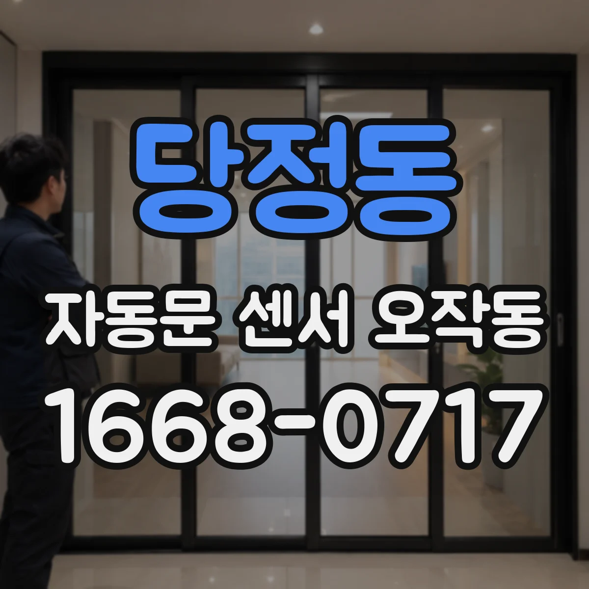 당정동 자동문 센서 오작동