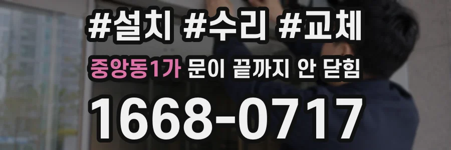 중앙동1가 문이 끝까지 안 닫힘
