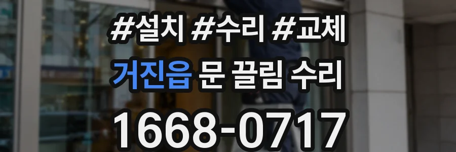 거진읍 문 끌림 수리