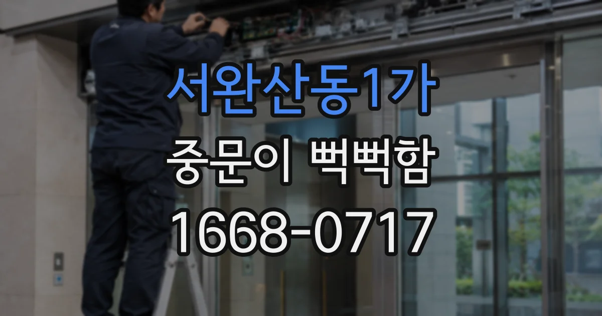 서완산동1가 중문이 뻑뻑함