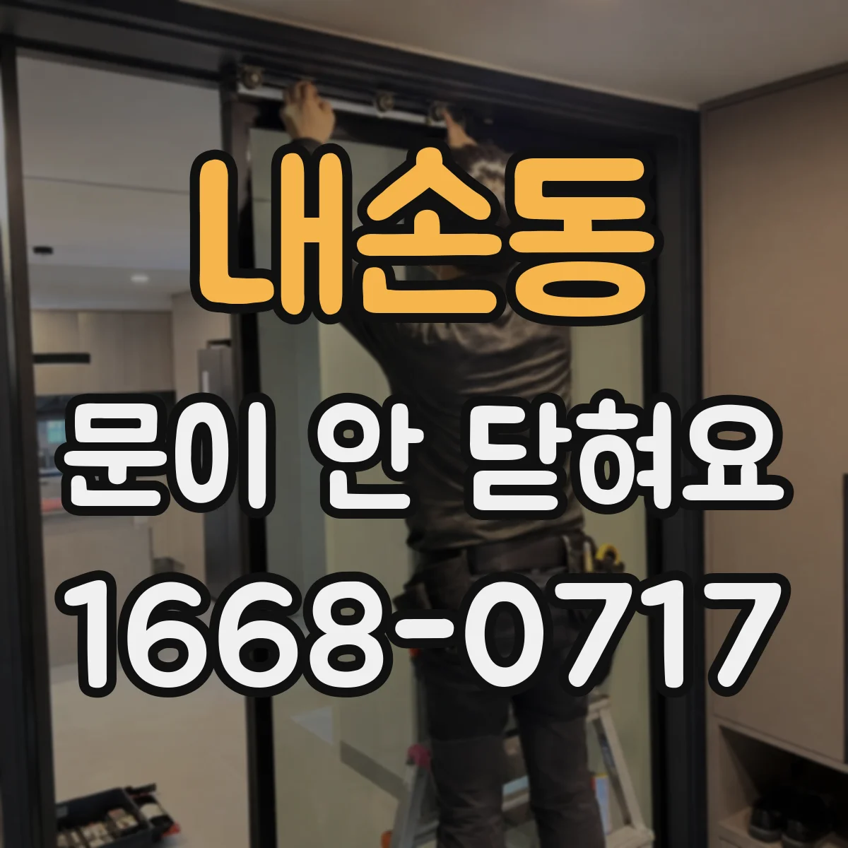 내손동 문이 안 닫혀요