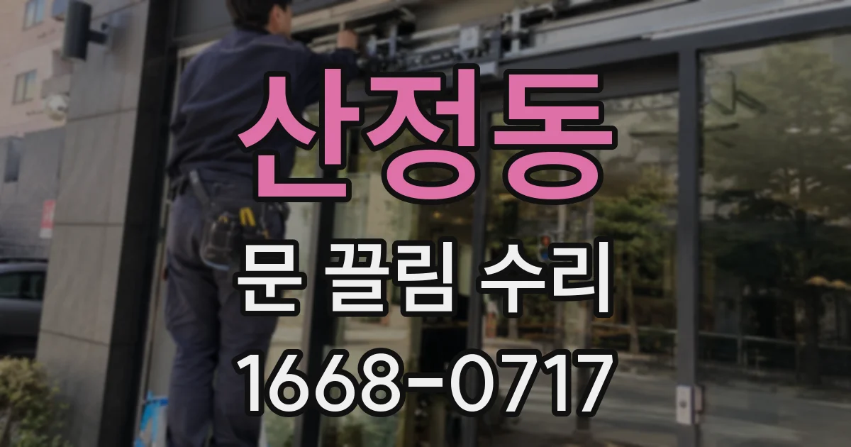 산정동 문 끌림 수리