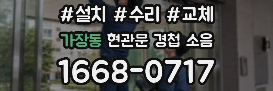 가장동 현관문 경첩 소음