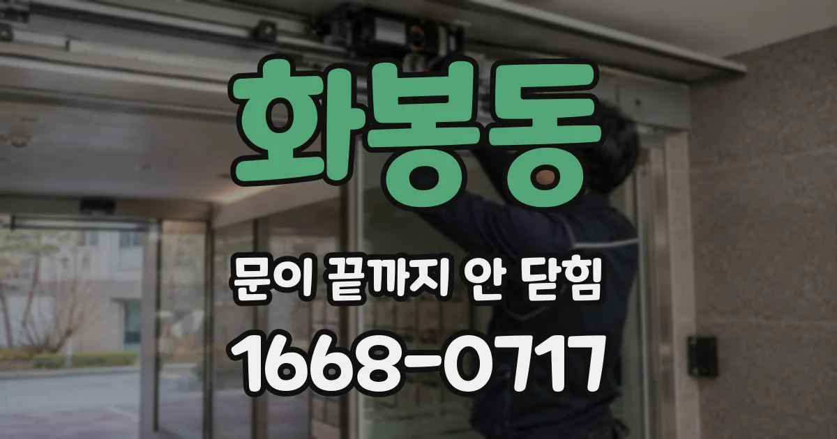 화봉동 문이 끝까지 안 닫힘