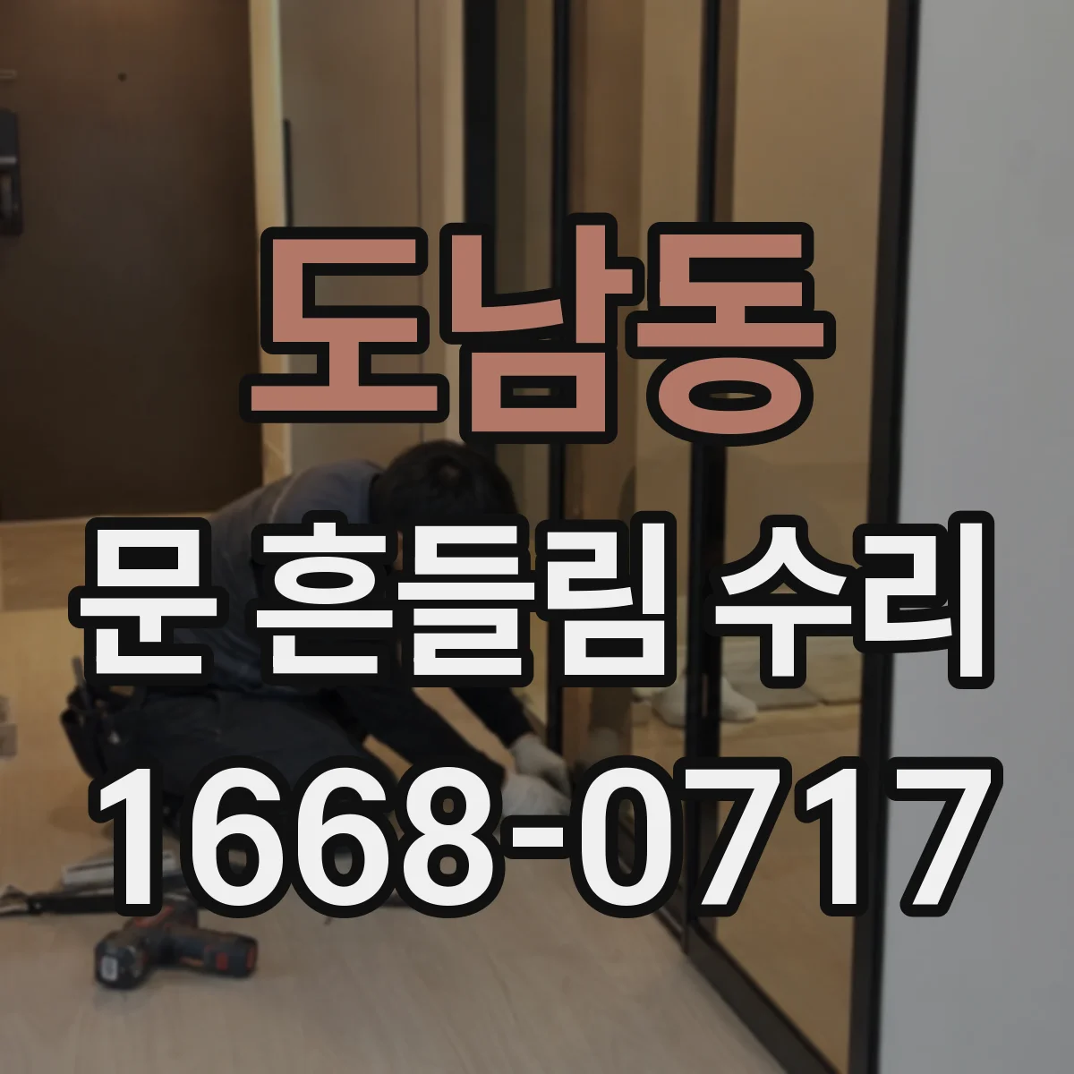 도남동 문 흔들림 수리