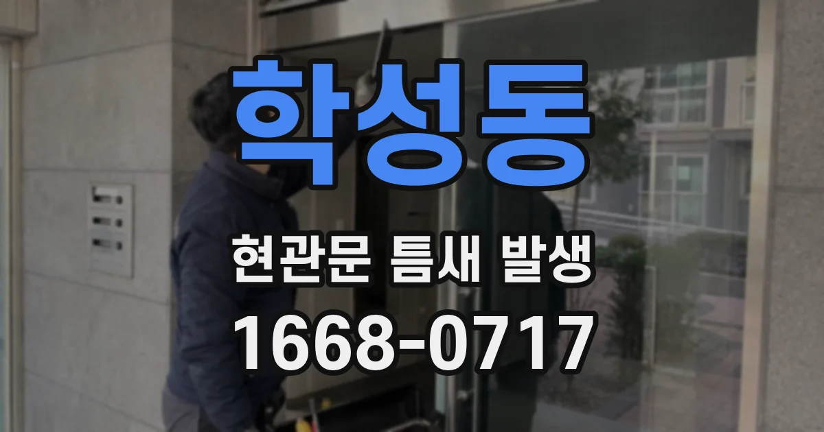 학성동 현관문 틈새 발생