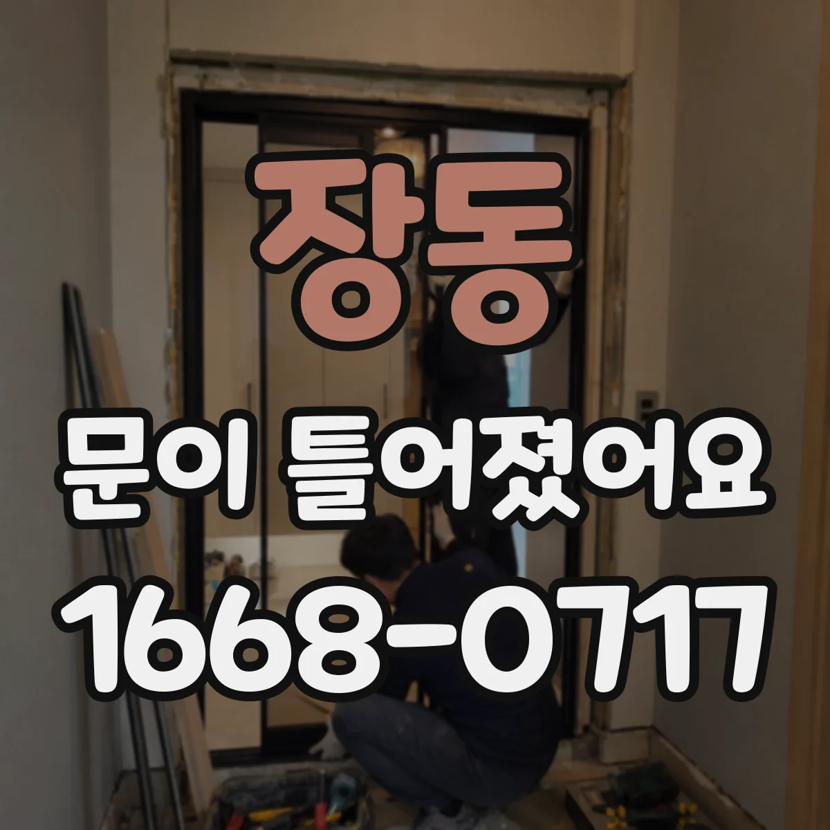 장동 문이 틀어졌어요