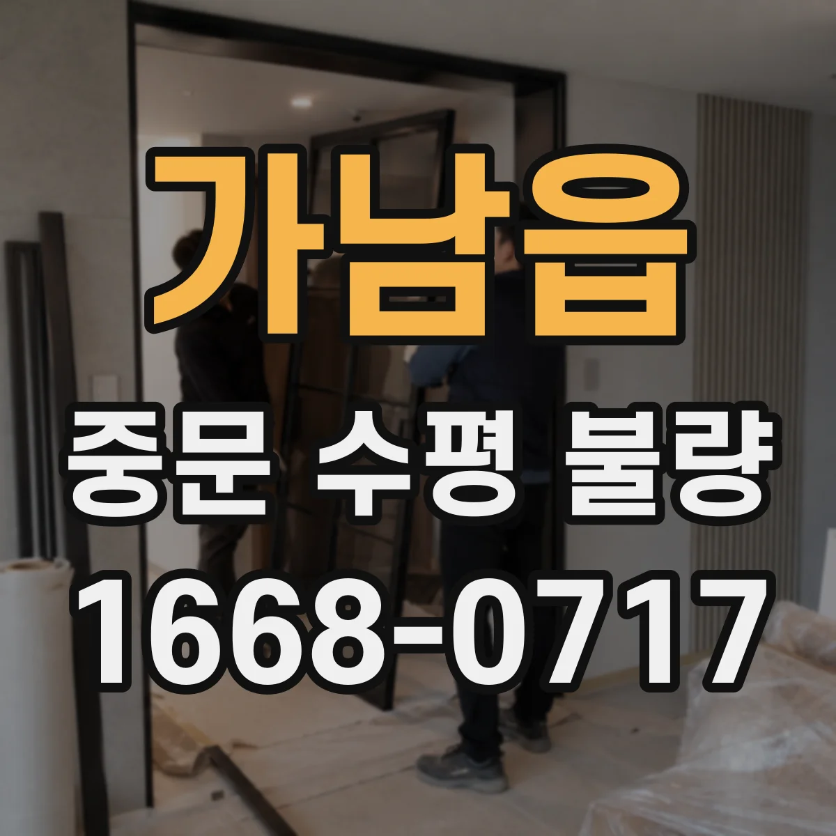 가남읍 중문 수평 불량