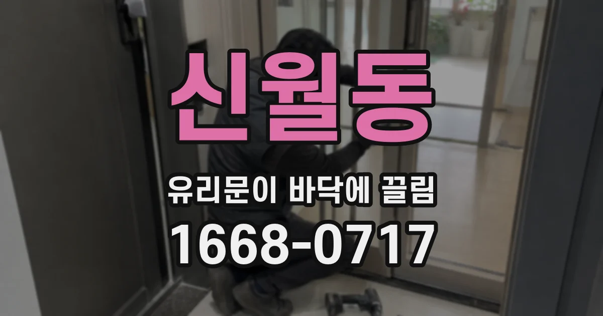 신월동 유리문이 바닥에 끌림