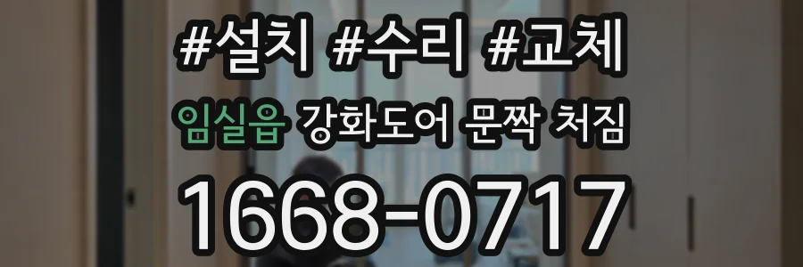 임실읍 강화도어 문짝 처짐