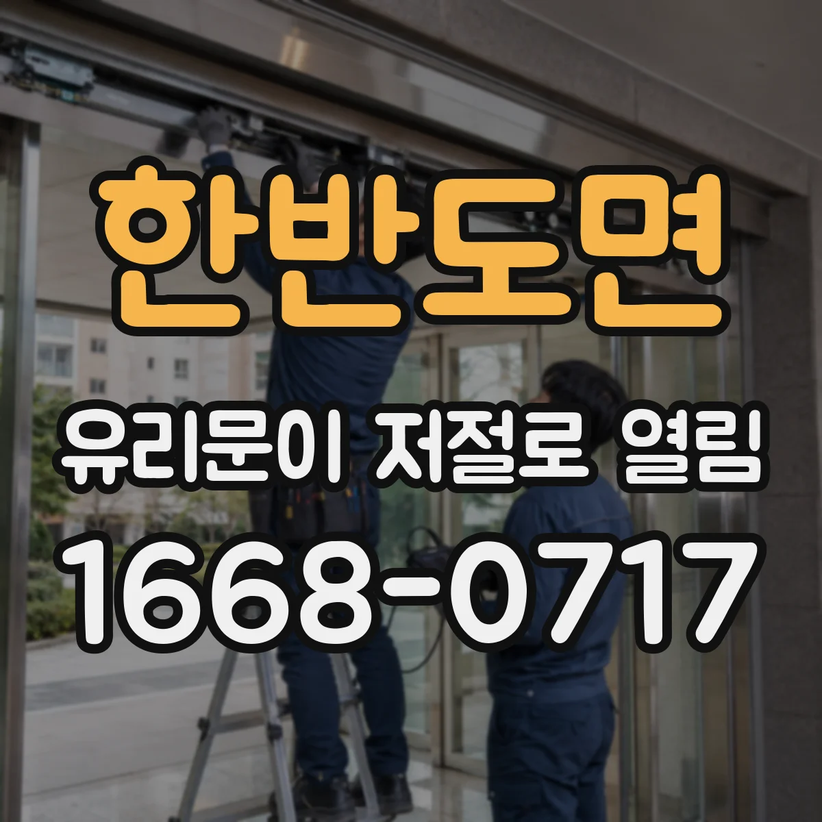 한반도면 유리문이 저절로 열림