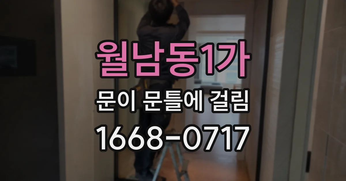 월남동1가 문이 문틀에 걸림