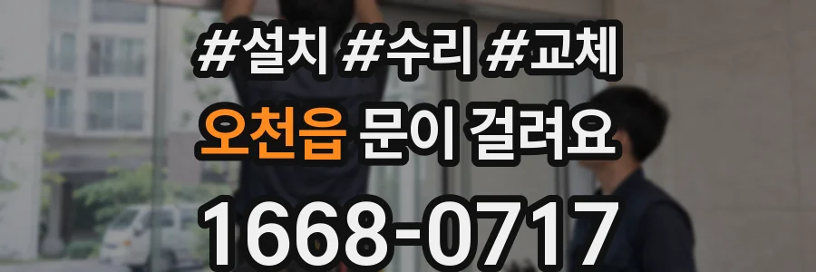 오천읍 문이 걸려요