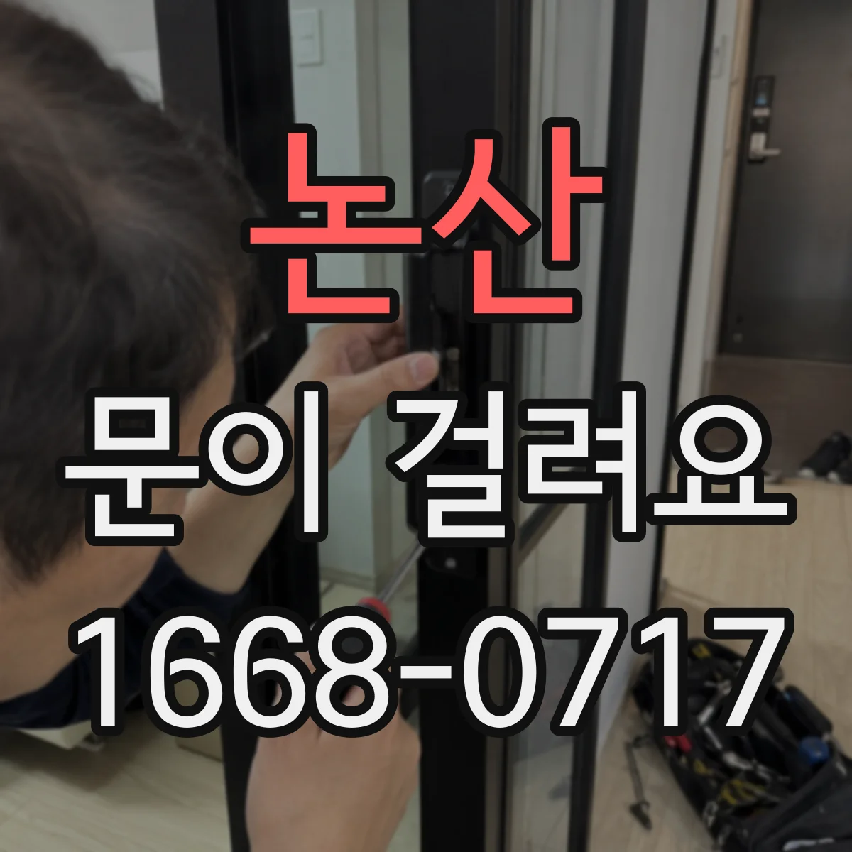 논산 문이 걸려요 자동으로 닫히다 걸릴 때 올려보면 해결되는 까닭