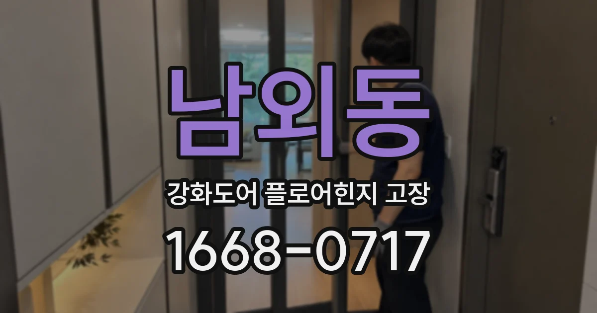 남외동 강화도어 플로어힌지 고장