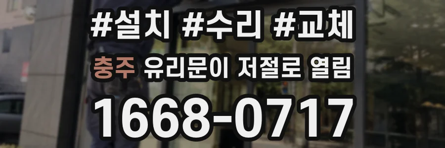 충주 유리문이 저절로 열림