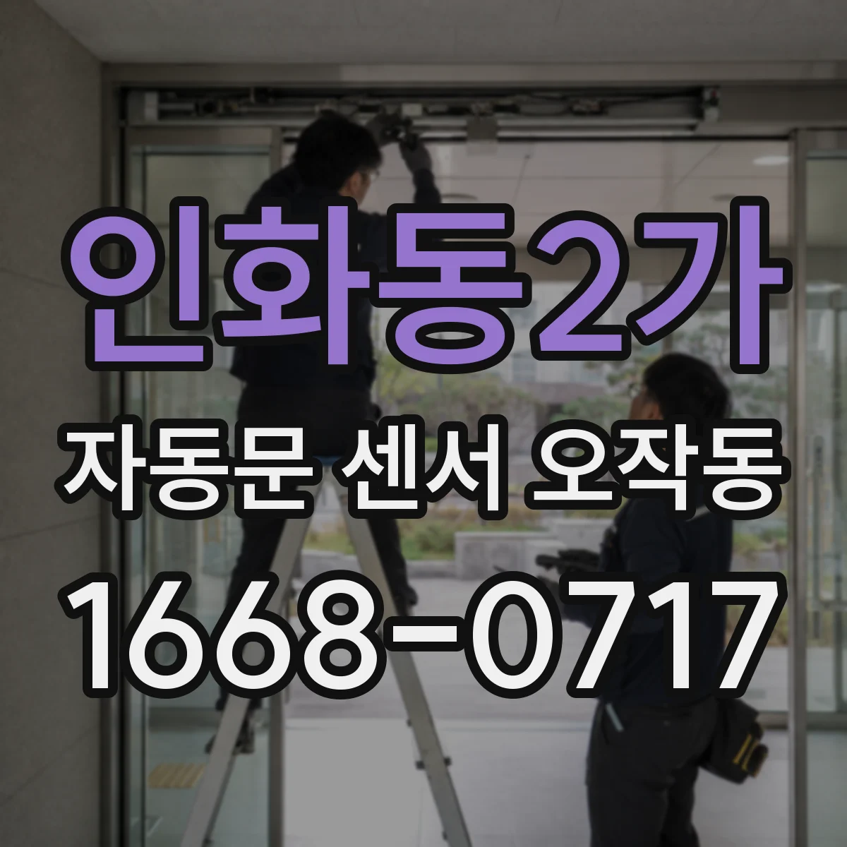 인화동2가 자동문 센서 오작동