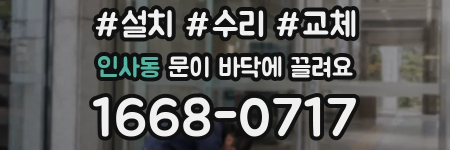 인사동 문이 바닥에 끌려요