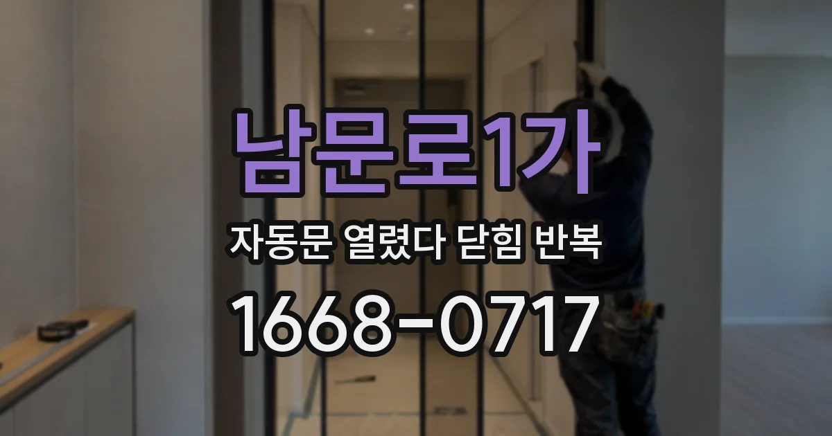 남문로1가 자동문 열렸다 닫힘 반복 증상은 열림과 닫힘이 연달아 일어나거나, 정지 후 다시 작동하면서 나타납니다.